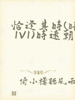 恰逢其时(暗恋 1V1)时远朝凌虚阁