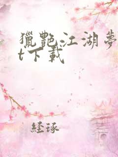 猎艳江湖梦txt下载