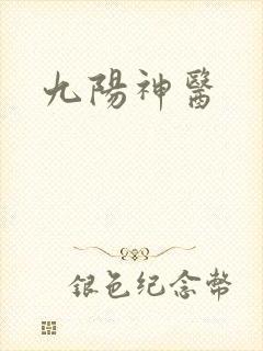 九阳神医