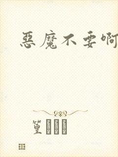 恶魔不要啊