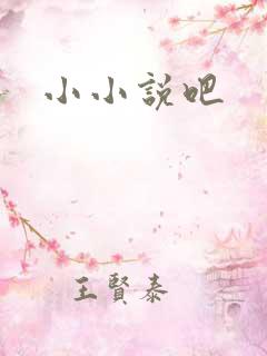 小小说吧