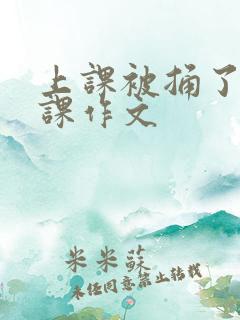 上课被捅了一节课作文
