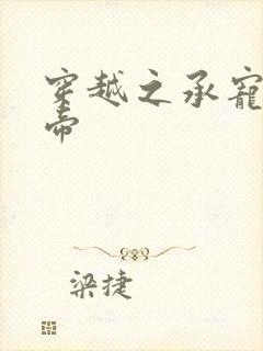 穿越之承宠小皇帝