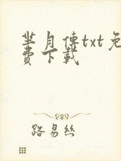 芈月传txt免费下载