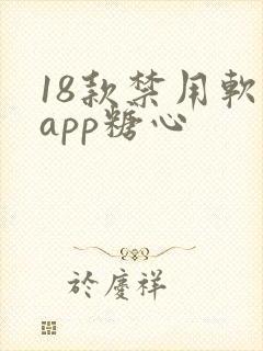 18款禁用软件app糖心