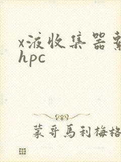 x液收集器系统hpc