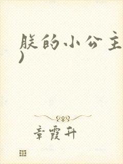 朕的小公主(H)