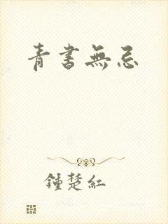 青书无忌