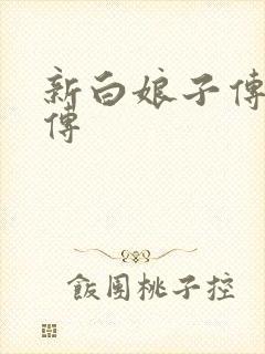 新白娘子传奇后传