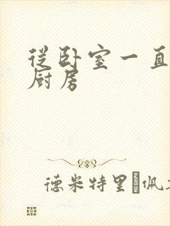 从卧室一直C到厨房