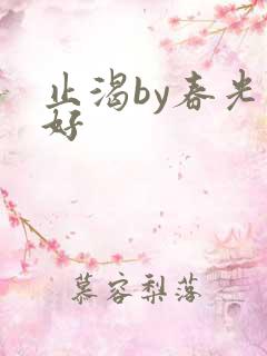 止渴by春光正好