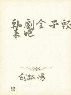 韩剧金子轻松出来吧