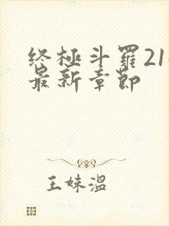 终极斗罗21册最新章节