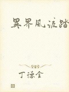 异界风流踏艳记