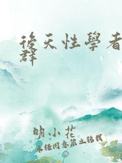 后天性学者症候群