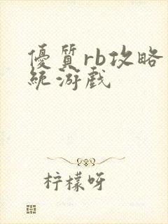 优质rb攻略系统游戏