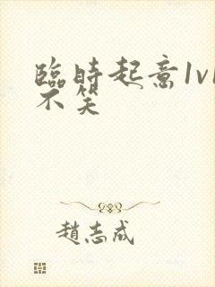 临时起意1v1不笑