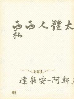 西西人体太胆隐私