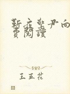 靳夜擎尹向晚免费阅读