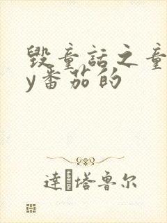 毁童话之童话by番茄的