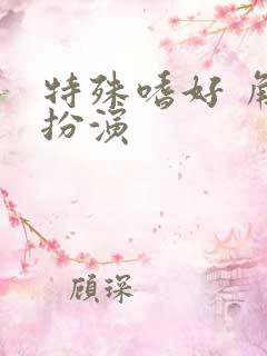 特殊嗜好 角色扮演