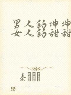 男人的坤坤穿进女人的甜甜圈图片