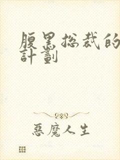 腹黑总裁的诱妻计划