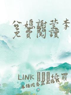 公媳谢莹李瑞峰免费阅读