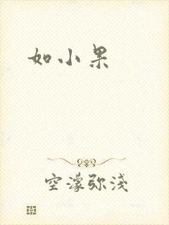 如小果