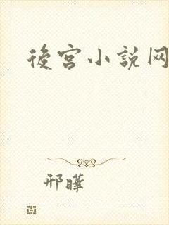 后宫小说网