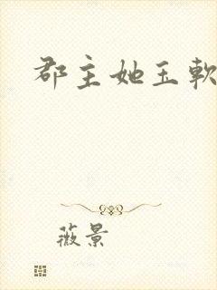 郡主她玉软花柔