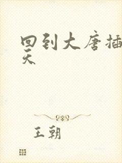 回到大唐插武则天