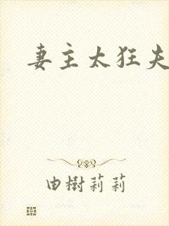 妻主太狂夫之过