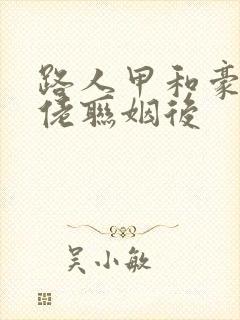 路人甲和豪门大佬联姻后