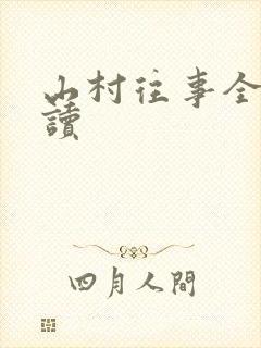 山村往事全文阅读