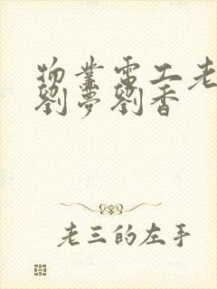 物业电工老赵和刘梦刘香