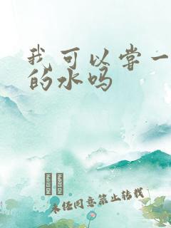 我可以尝一下你的水吗