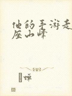 他的手游走在两座山峰
