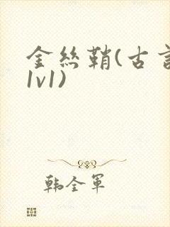 金丝鞘(古言,1v1)