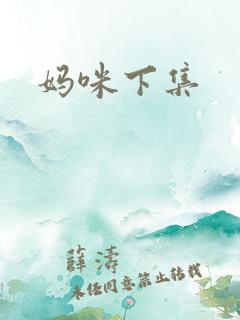 妈咪下集