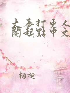 大奉打更人笔趣阁起点中文网