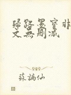 归路墨宝非宝全文无删减