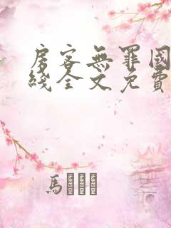 房客无罪国度在线全文免费阅读