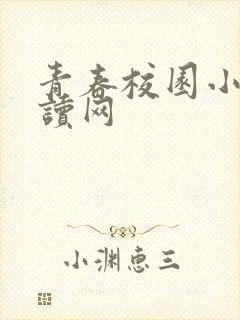 青春校园小说阅读网