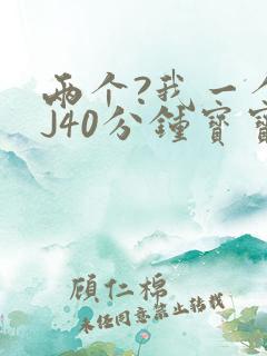 两个?我一个BJ40分钟宝宝