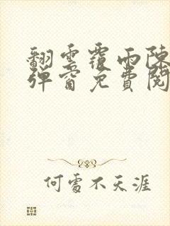 翻云覆雨陈彬无弹窗免费阅读