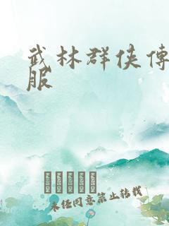 武林群侠传2私服