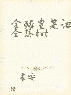 金鳞岂是池中物全集txt