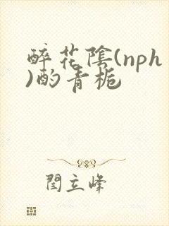 醉花阴(nph)酌青栀