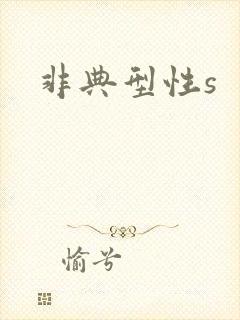 非典型性s